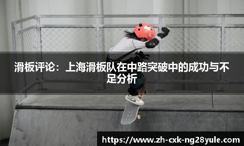 滑板评论：上海滑板队在中路突破中的成功与不足分析