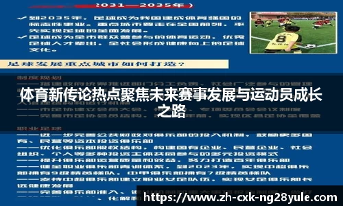 体育新传论热点聚焦未来赛事发展与运动员成长之路