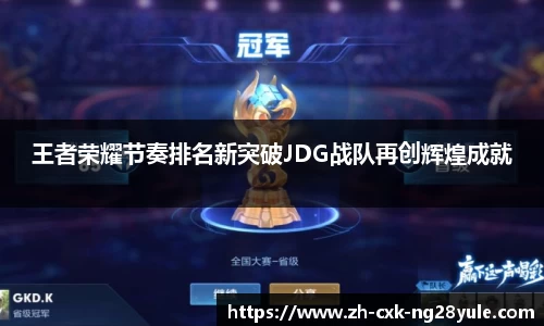 王者荣耀节奏排名新突破JDG战队再创辉煌成就