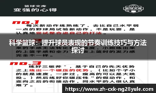 科学篮球：提升球员表现的节奏训练技巧与方法探讨