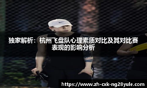 独家解析：杭州飞盘队心理素质对比及其对比赛表现的影响分析